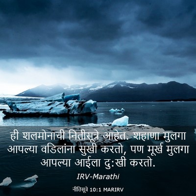 Picture 03 - नीतिसूत्रे 10:1 MARIRV - ही शलमोनाची - Bible Verse Picture