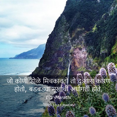Picture 03 - नीतिसूत्रे 10:10 MARIRV - जो कोणी डोळे - Bible Verse Picture