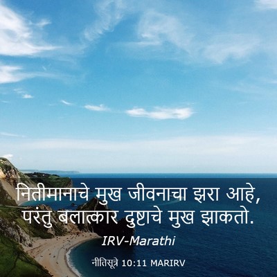 Picture 03 - नीतिसूत्रे 10:11 MARIRV - नितीमानाचे मुख - Bible Verse Picture