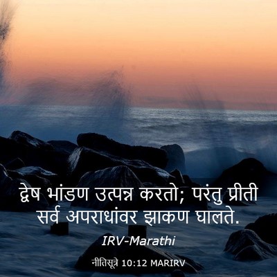Picture 03 - नीतिसूत्रे 10:12 MARIRV - द्वेष भांडण - Bible Verse Picture