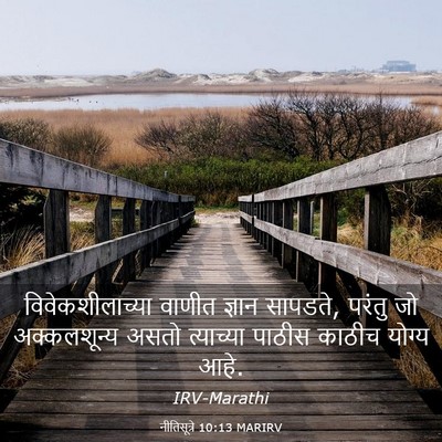 Picture 03 - नीतिसूत्रे 10:13 MARIRV - विवेकशीलाच्या - Bible Verse Picture