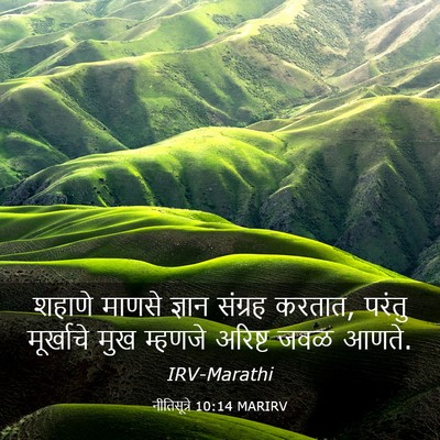 Picture 03 - नीतिसूत्रे 10:14 MARIRV - शहाणे माणसे ज्ञान - Bible Verse Picture