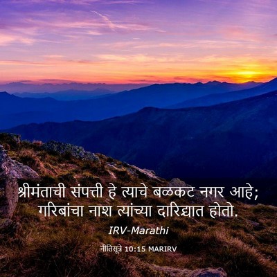 Picture 03 - नीतिसूत्रे 10:15 MARIRV - श्रीमंताची - Bible Verse Picture