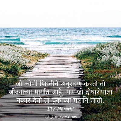 Picture 03 - नीतिसूत्रे 10:17 MARIRV - जो कोणी शिस्तीचे - Bible Verse Picture