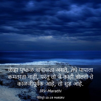 Picture 03 - नीतिसूत्रे 10:19 MARIRV - जेव्हा पुष्कळ - Bible Verse Picture