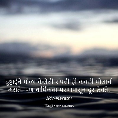 Picture 03 - नीतिसूत्रे 10:2 MARIRV - दुष्टाईने गोळा - Bible Verse Picture