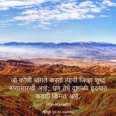 Picture 03 - नीतिसूत्रे 10:20 MARIRV - जो कोणी चांगले - Bible Verse Picture