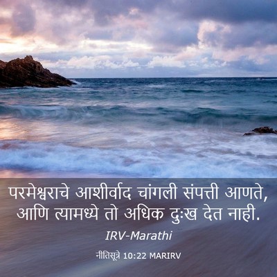 Picture 03 - नीतिसूत्रे 10:22 MARIRV - परमेश्वराचे - Bible Verse Picture