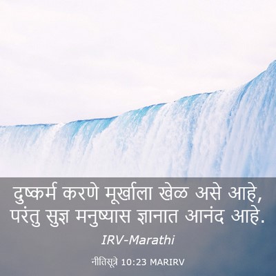 Picture 03 - नीतिसूत्रे 10:23 MARIRV - दुष्कर्म करणे - Bible Verse Picture