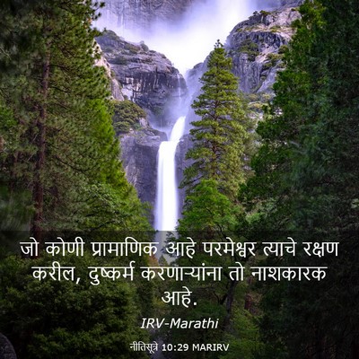 Picture 03 - नीतिसूत्रे 10:29 MARIRV - जो कोणी प्रामाणिक - Bible Verse Picture