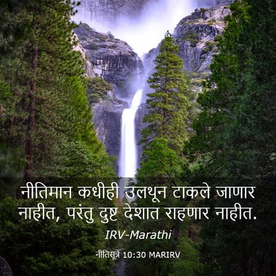 Picture 03 - नीतिसूत्रे 10:30 MARIRV - नीतिमान कधीही - Bible Verse Picture