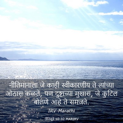 Picture 03 - नीतिसूत्रे 10:32 MARIRV - नीतिमानाला जे - Bible Verse Picture