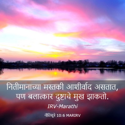Picture 03 - नीतिसूत्रे 10:6 MARIRV - नितीमानाच्या - Bible Verse Picture