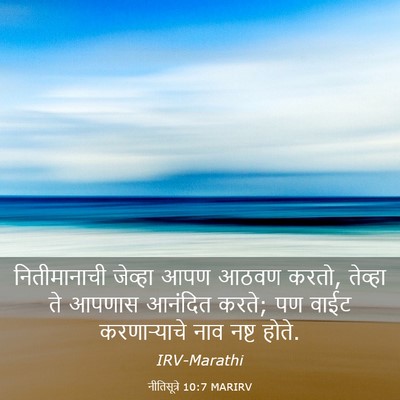 Picture 03 - नीतिसूत्रे 10:7 MARIRV - नितीमानाची जेव्हा - Bible Verse Picture