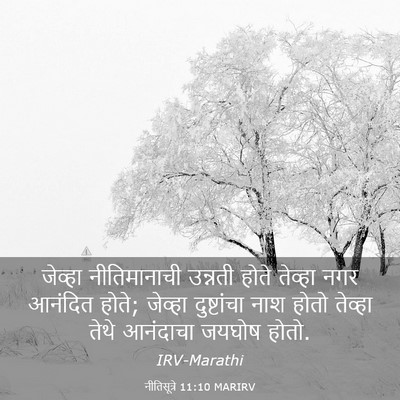 Picture 03 - नीतिसूत्रे 11:10 MARIRV - जेव्हा नीतिमानाची - Bible Verse Picture