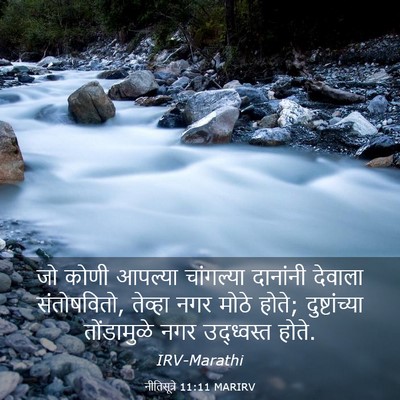 Picture 03 - नीतिसूत्रे 11:11 MARIRV - जो कोणी आपल्या - Bible Verse Picture