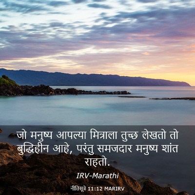 Picture 03 - नीतिसूत्रे 11:12 MARIRV - जो मनुष्य आपल्या - Bible Verse Picture
