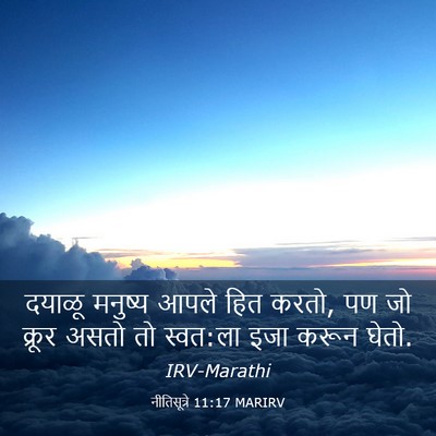Picture 03 - नीतिसूत्रे 11:17 MARIRV - दयाळू मनुष्य आपले - Bible Verse Picture