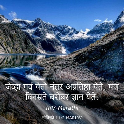 Picture 03 - नीतिसूत्रे 11:2 MARIRV - जेव्हा गर्व येतो - Bible Verse Picture