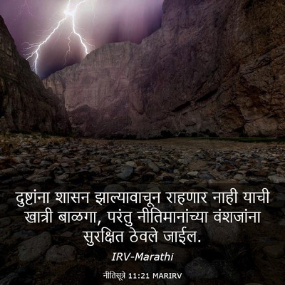 Picture 03 - नीतिसूत्रे 11:21 MARIRV - दुष्टांना शासन - Bible Verse Picture