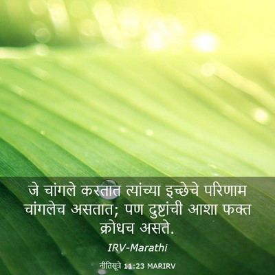 Picture 03 - नीतिसूत्रे 11:23 MARIRV - जे चांगले करतात - Bible Verse Picture