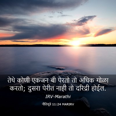 Picture 03 - नीतिसूत्रे 11:24 MARIRV - तेथे कोणी एकजन बी - Bible Verse Picture