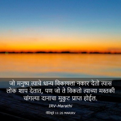 Picture 03 - नीतिसूत्रे 11:26 MARIRV - जो मनुष्य त्याचे - Bible Verse Picture