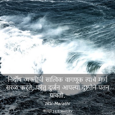 Picture 03 - नीतिसूत्रे 11:5 MARIRV - निर्दोष व्यक्तीची - Bible Verse Picture