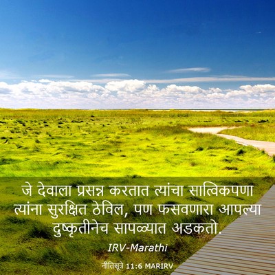 Picture 03 - नीतिसूत्रे 11:6 MARIRV - जे देवाला प्रसन्न - Bible Verse Picture