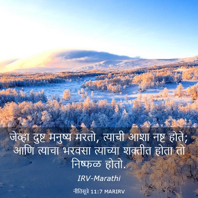 Picture 03 - नीतिसूत्रे 11:7 MARIRV - जेव्हा दुष्ट - Bible Verse Picture