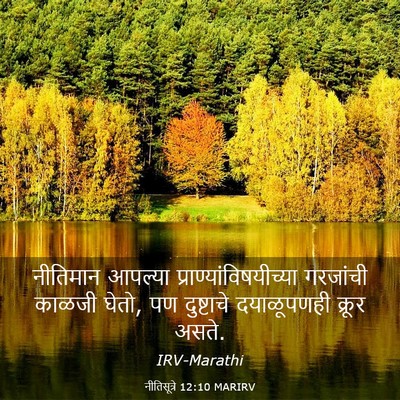 Picture 03 - नीतिसूत्रे 12:10 MARIRV - नीतिमान आपल्या - Bible Verse Picture