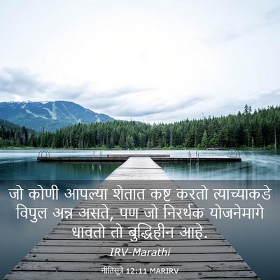 Picture 03 - नीतिसूत्रे 12:11 MARIRV - जो कोणी आपल्या - Bible Verse Picture