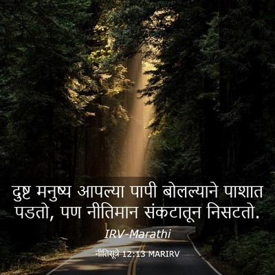 Picture 03 - नीतिसूत्रे 12:13 MARIRV - दुष्ट मनुष्य - Bible Verse Picture