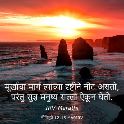 Picture 03 - नीतिसूत्रे 12:15 MARIRV - मूर्खाचा मार्ग - Bible Verse Picture