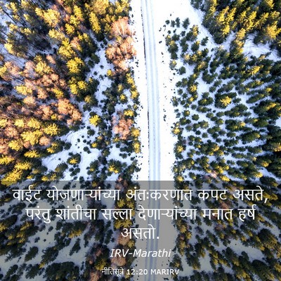 Picture 03 - नीतिसूत्रे 12:20 MARIRV - वाईट - Bible Verse Picture