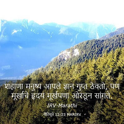 Picture 03 - नीतिसूत्रे 12:23 MARIRV - शहाणा मनुष्य आपले - Bible Verse Picture