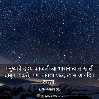 Picture 03 - नीतिसूत्रे 12:25 MARIRV - मनुष्याचे हृदय - Bible Verse Picture