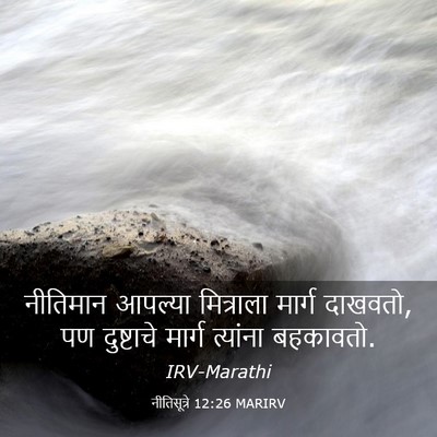 Picture 03 - नीतिसूत्रे 12:26 MARIRV - नीतिमान आपल्या - Bible Verse Picture