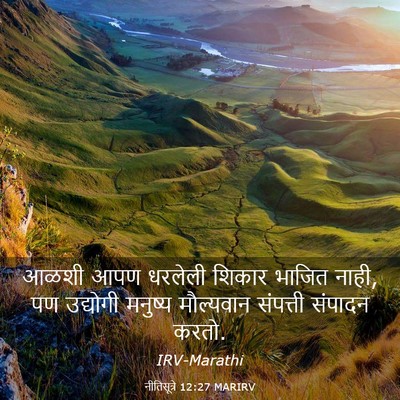 Picture 03 - नीतिसूत्रे 12:27 MARIRV - आळशी आपण धरलेली - Bible Verse Picture
