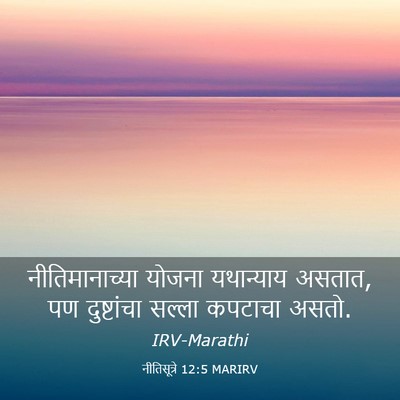 Picture 03 - नीतिसूत्रे 12:5 MARIRV - नीतिमानाच्या - Bible Verse Picture