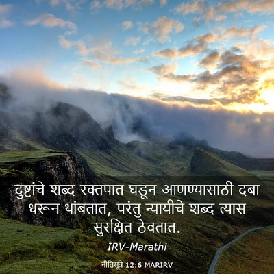 Picture 03 - नीतिसूत्रे 12:6 MARIRV - दुष्टांचे शब्द - Bible Verse Picture