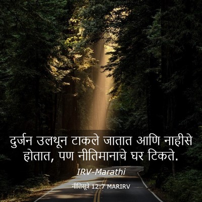 Picture 03 - नीतिसूत्रे 12:7 MARIRV - दुर्जन उलथून - Bible Verse Picture