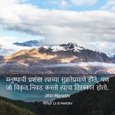 Picture 03 - नीतिसूत्रे 12:8 MARIRV - मनुष्याची प्रशंसा - Bible Verse Picture