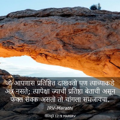 Picture 03 - नीतिसूत्रे 12:9 MARIRV - जो आपणास - Bible Verse Picture