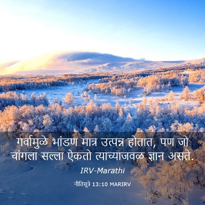 Picture 03 - नीतिसूत्रे 13:10 MARIRV - गर्वामुळे भांडण - Bible Verse Picture