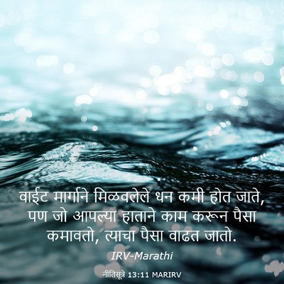 Picture 03 - नीतिसूत्रे 13:11 MARIRV - वाईट मार्गाने - Bible Verse Picture