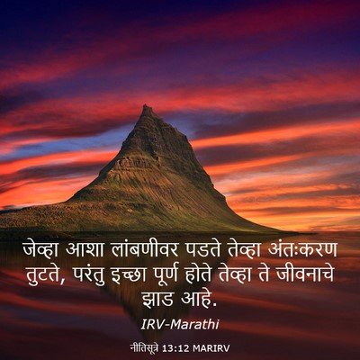 Picture 03 - नीतिसूत्रे 13:12 MARIRV - जेव्हा आशा - Bible Verse Picture