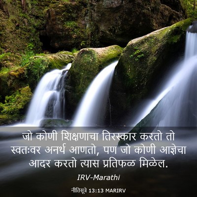 Picture 03 - नीतिसूत्रे 13:13 MARIRV - जो कोणी शिक्षणाचा - Bible Verse Picture