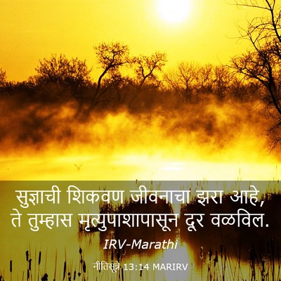 Picture 03 - नीतिसूत्रे 13:14 MARIRV - सुज्ञाची शिकवण - Bible Verse Picture