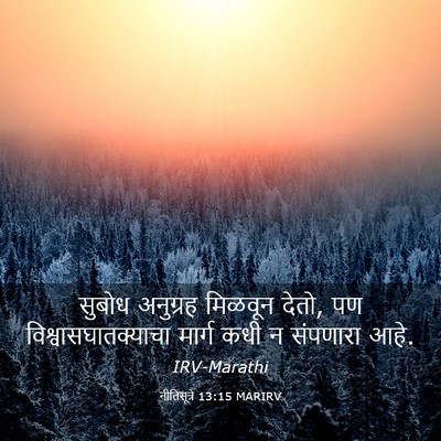 Picture 03 - नीतिसूत्रे 13:15 MARIRV - सुबोध अनुग्रह - Bible Verse Picture